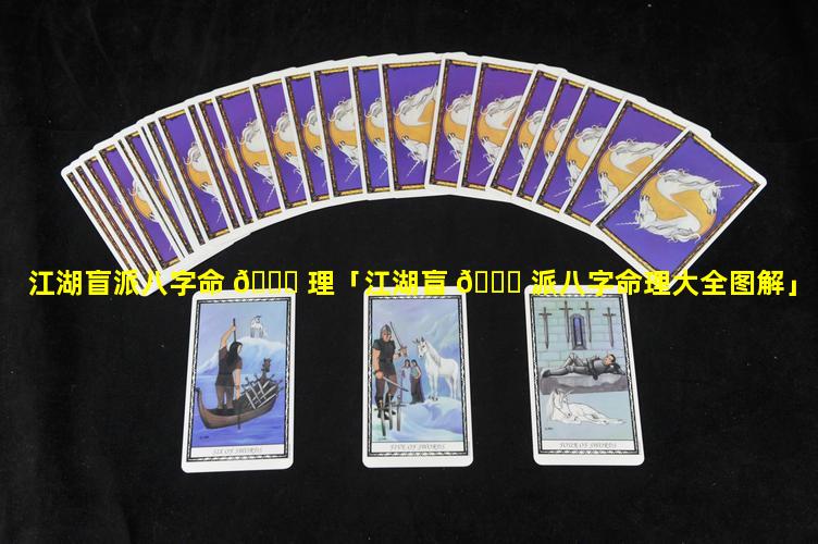 江湖盲派八字命 🐟 理「江湖盲 🐒 派八字命理大全图解」